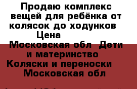 Продаю комплекс вещей для ребёнка от колясок до ходунков › Цена ­ 1 000 - Московская обл. Дети и материнство » Коляски и переноски   . Московская обл.